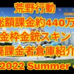 【荒野行動】レアスキンもあるかも？総額課金440万、廃課金者の倉庫紹介-金枠銃器編