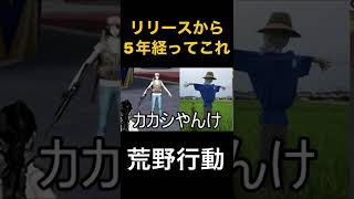 ※これはリリースから5年たったゲームです【荒野行動】