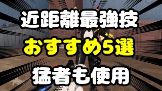 【荒野行動】おすすめの技5選！猛者やメンスト勢が使う技を紹介します！