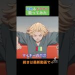 【歌ってみた】迎えに行ったの5時30分『マイキーの育児』① 【声真似】【東京リベンジャーズ】 #shorts