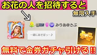 【荒野行動】これ無限にガチャ勲章が貰える‼お花の人と遊ぶと…。無料で金チケに向けて！毎週やっておくこと。5つ紹介（バーチャルYouTuber）