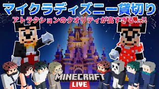 🔷【呪術廻戦 声真似】マイクラのウォルト・ディズニー・ワールドのアトラクションを呪術メンバー8人で遊び尽くそう！！