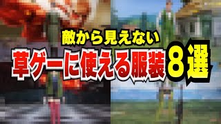 【荒野行動】草と同化する服装8選