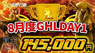 【荒野行動】8月度 GHL DAY1　2連覇を狙うAthena!!4か月目のタイトルはどこの手に・・・!!  【高額リーグ戦】