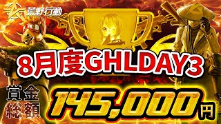 【荒野行動】8月度 GHL DAY3　接戦のLëgion＆Athena!!　注目の優勝争い🔥【高額リーグ戦】