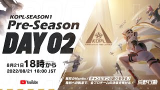 8/21(日) 18:00配信 『KNIVES OUT PRO LEAGUE』Pre-Season DAY2 #KOPL  無双のMantis！チャンピオンの誇りを守る！