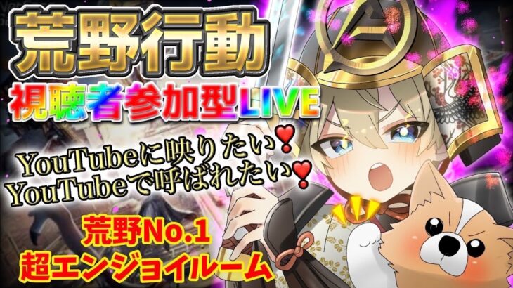 8/21（日）夜Ver.【荒野行動/視聴者参加型LIVE配信】みっちゃん実況(*^^)v 24時からは無音配信やる時がありますw※概要欄必読してから遊びにきてね♪