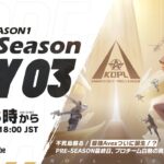 8/28(日) 18:00配信 『KNIVES OUT PRO LEAGUE』Pre-Season DAY3 #KOPL 不死鳥蘇る！最強Avesついに誕生！プロチーム白熱の真剣勝負！