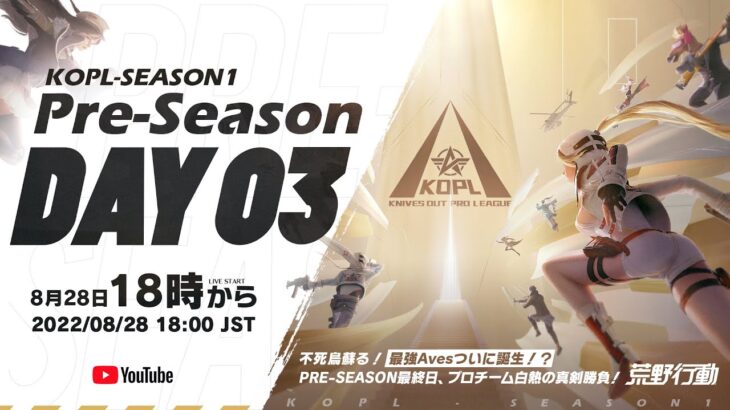 8/28(日) 18:00配信 『KNIVES OUT PRO LEAGUE』Pre-Season DAY3 #KOPL 不死鳥蘇る！最強Avesついに誕生！プロチーム白熱の真剣勝負！