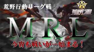 【荒野行動】8月度。MRL day1。大会実況。遅延あり。