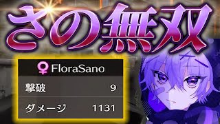 【荒野行動】9キル1100ダメでFloraさのが無双キャリー！？