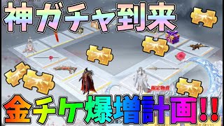 汎用チケが使える神ガチャで金の銃チケ爆増計画を実行した結果ｗｗ【荒野行動】#925 Knives Out