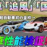 三国志ガチャ鬼引きで全貌解明！セダン「追風」軽自動車「国色」の性能検証をしてみたｗｗ【荒野行動】#927 Knives Out