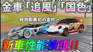 三国志ガチャ鬼引きで全貌解明！セダン「追風」軽自動車「国色」の性能検証をしてみたｗｗ【荒野行動】#927 Knives Out