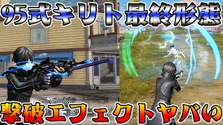 【荒野行動】95式エリュシデータ最終形態の撃破エフェクトが過去一ド派手過ぎるwwwww　 【SAO】#NE夏祭り2022