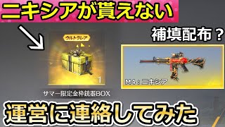 【荒野行動】表記ミスのサマー金銃BOX！運営に「補填配布されるのか」聞いてみた！M4A1：ニキシア・エヴァコラボの中止イベント・シーズン25間もなく（バーチャルYouTuber）