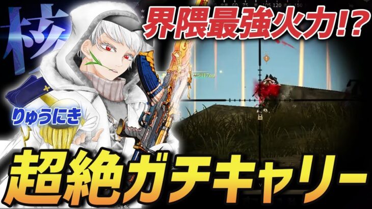 【荒野行動】新生αDVogelの核に成長した男!!界隈最高峰の火力を持つりゅうにきが魅せたガチキャリーが最強すぎたｗｗｗｗ