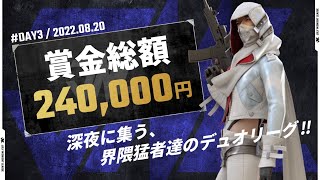 【荒野行動】αDVogel・玥下・戦国・祝祭！最強デュオコンビが誕生！【賞金総額24万円】