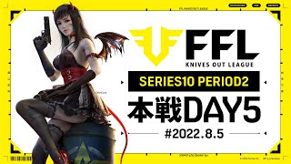 【荒野行動】FFL SERIES10 DAY5　解説 :Justive7　実況:V3