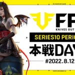 【荒野行動】FFL SERIES10 DAY6　解説 :Justive7　実況:V3