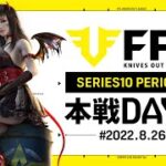 【荒野行動】FFL SERIES10 DAY8　解説 :Justive7　実況:V3