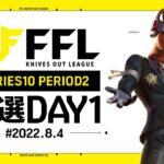 【荒野行動】FFL SERIES10 PERIOD2 予選DAY1   実況：V3    解説：Justive7