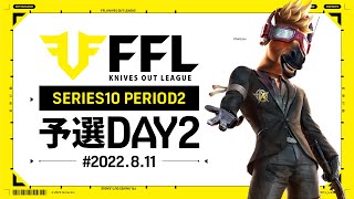 【荒野行動】FFL SERIES10 PERIOD2 予選DAY2   実況：V3    解説：Justive7