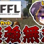 【荒野行動】本戦復帰へ向けた戦い！FFL予選ジャンプアップを果たした21キルKO！