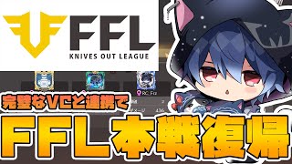 【荒野行動】FFL本戦復帰！！本戦進出を決定づけたドーナッツKO！！