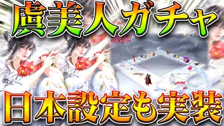 【荒野行動】JPにはいつ実装？「項羽虞美人ガチャ」が日本設定でも実装されました。無料無課金ガチャリセマラプロ解説！こうやこうど拡散のため👍お願いします【アプデ最新情報攻略まとめ】