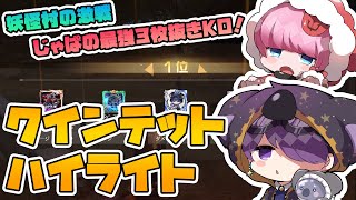 【荒野行動】クインテットKOハイライト2本立て！妖怪村での激戦を制したKO＆じゃぱのラスト3枚抜きKO