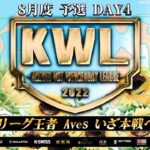 【荒野行動】KWL 予選 8月度 昇格決定戦 【まさかの結末に…】実況：柴田アナ