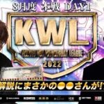 【荒野行動】KWL 本戦 8月度 開幕戦【プロチームの逆襲が始まる】実況：Bocky＆???