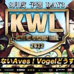 【荒野行動】KWL 8月度 予選 DAY3 【Avesの勢いが止まらない】実況：つる＆ぬーぶ