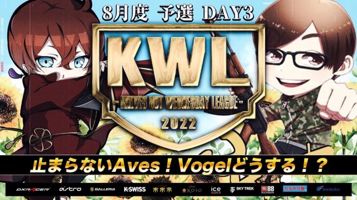 【荒野行動】KWL 8月度 予選 DAY3 【Avesの勢いが止まらない】実況：つる＆ぬーぶ