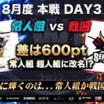 【荒野行動】KWL 8月度 本戦 DAY3 【常人組が改名！？】実況：Bocky 解説：ぬーぶ