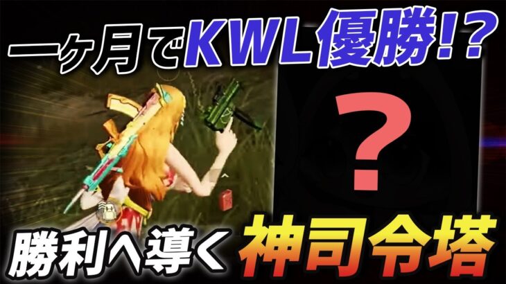 【荒野行動】新たな隠れ猛者発掘!?KWL本戦を1ヶ月で優勝に導いた最強の司令塔がやばすぎるwww