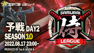 【荒野行動】”公認大会”侍L SEASON10予選Day2 新世代チームの大奮闘！『Elys1um』本戦へ帰宅の準備！『家に帰る』！