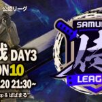 【荒野行動】”公認大会”侍L SEASON10本戦Day3 歴代最高記録へ挑む『玥下』！逆転優勝を目指す『Apostel666』『OYASUMI』！