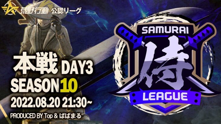 【荒野行動】”公認大会”侍L SEASON10本戦Day3 歴代最高記録へ挑む『玥下』！逆転優勝を目指す『Apostel666』『OYASUMI』！