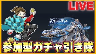 【LIVE】参加型 30000円 ガチャ支援  配信【荒野行動】