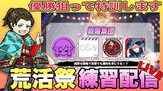 【LIVE】第3回荒活祭 チーム練習 配信【荒野行動】