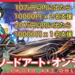 【LIVE】30000円支援あり　ソードアート・オンライン SAO ガチャ乗り物コンプ【荒野行動】