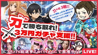 【LIVE】参加型30000円ガチャ支援 討伐隊girls配信【荒野行動】