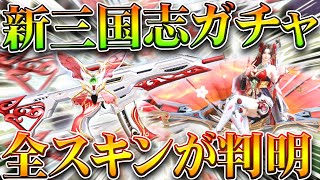 【荒野行動】新三国志ガチャのスキン「全て判明」→金銃はM27、金車に軽自動車と船。無料無課金ガチャリセマラプロ解説。こうやこうど拡散のため👍お願いします【アプデ最新情報攻略まとめ】