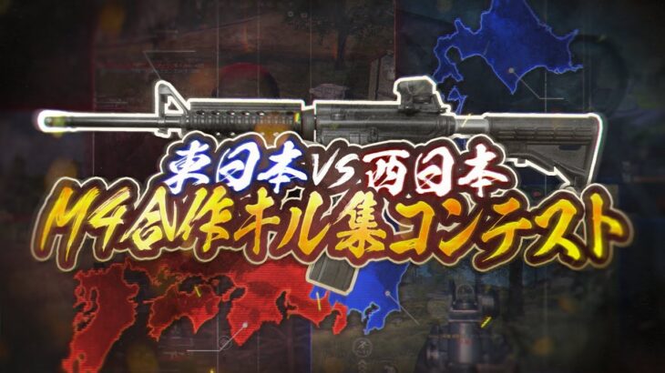 【荒野行動】最強のM4使いが集結！東日本vs西日本 M4合作キル集コンテスト