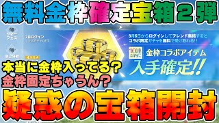 【荒野行動】表記詐欺を犯した完全に怪しい無料宝箱第２弾来たので開けてみた　#NE夏祭り2022