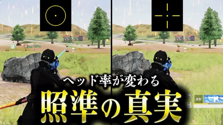 【荒野行動】ヘッド率が変わる「照準」の真実【#NE夏祭り2022】