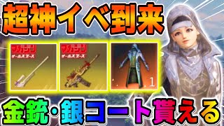 【荒野行動】参加しないと大損！無料で金銃や銀コートが手に入るチャンス！！【#NE夏祭り2022】