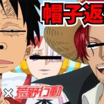 【ONEPIECE】シャンクスとルフィがキャラ崩壊すぎてウタがドン引きＷＷＷ【声真似荒野行動】